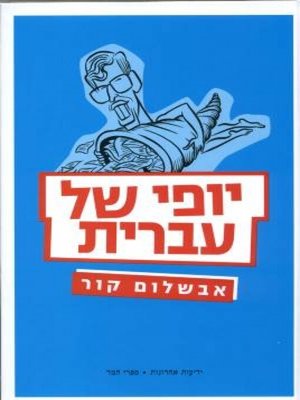 cover image of יופי של עברית